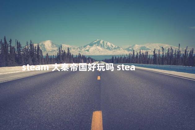 steam 大秦帝国好玩吗 steam必玩的单机